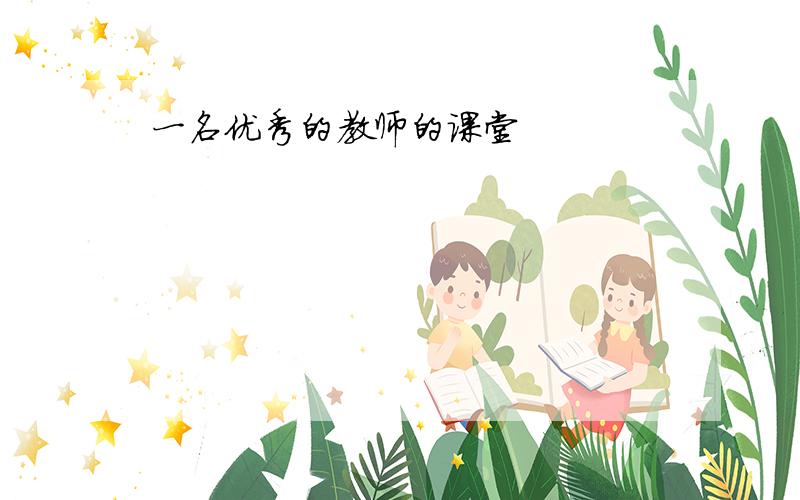 一名优秀的教师的课堂