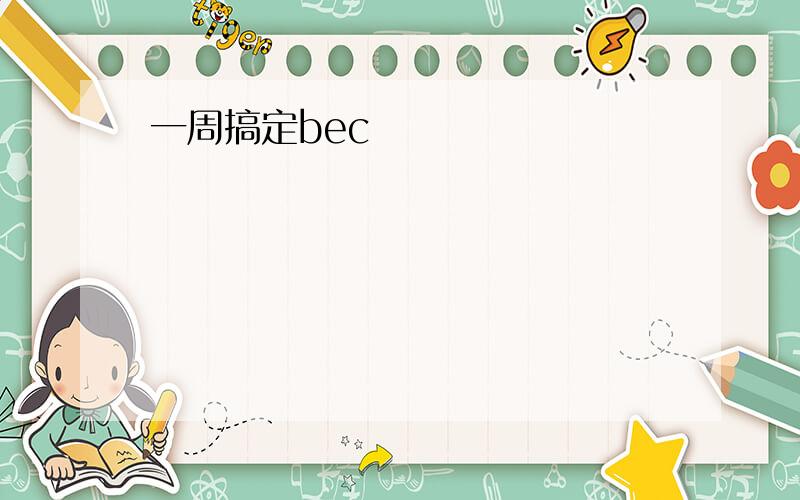 一周搞定bec