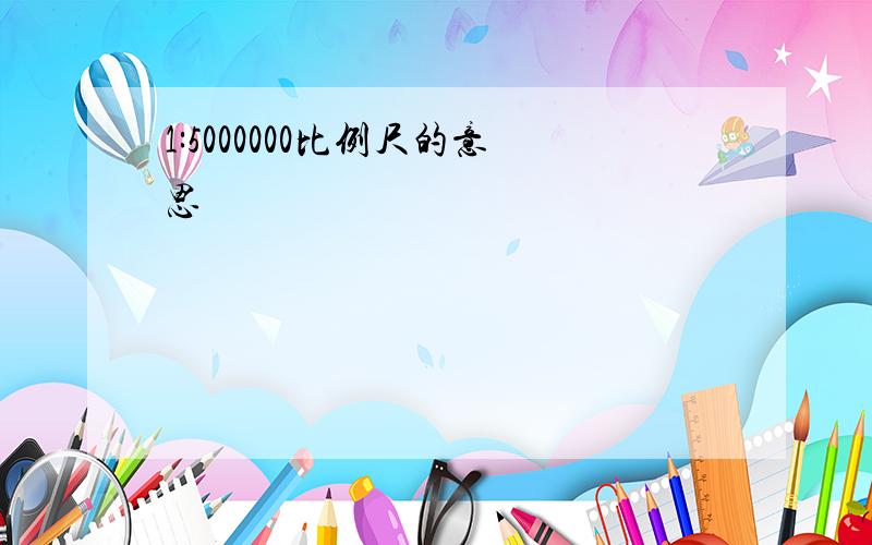 1:5000000比例尺的意思