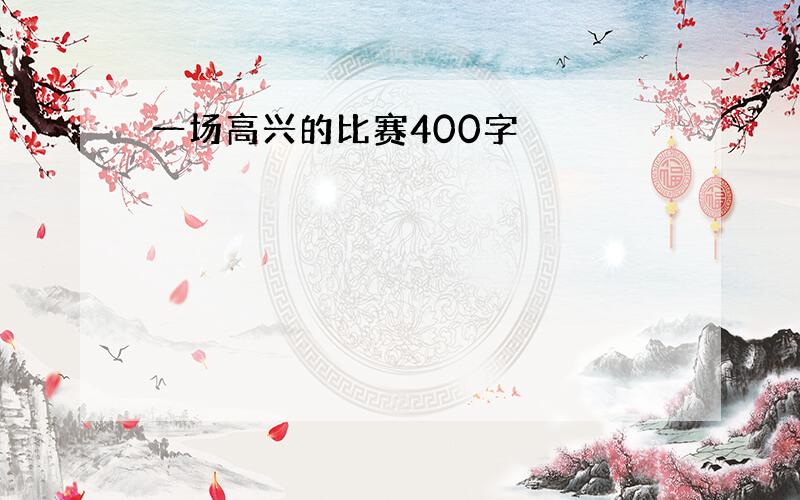 一场高兴的比赛400字