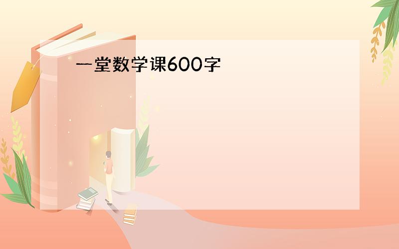 一堂数学课600字