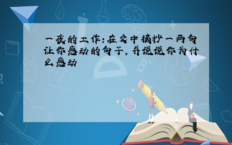 一夜的工作:在文中摘抄一两句让你感动的句子,并说说你为什么感动