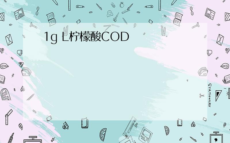 1g L柠檬酸COD