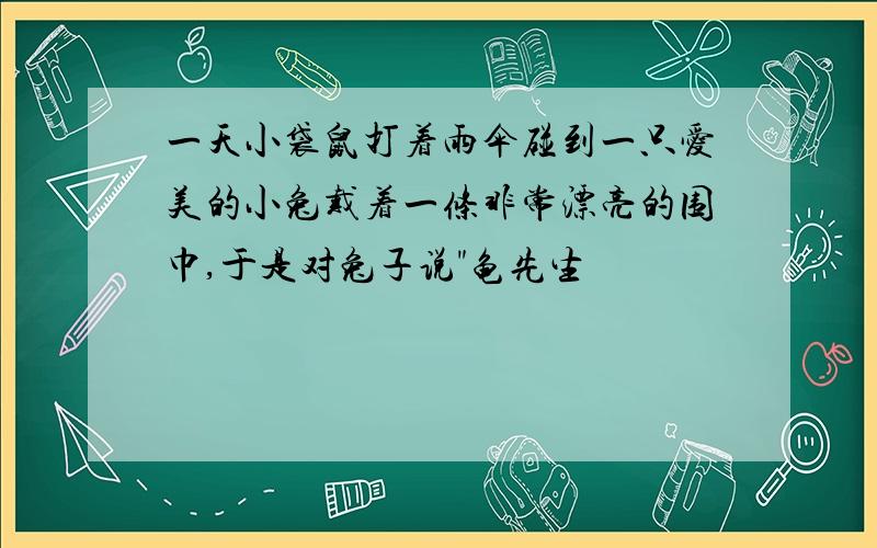 一天小袋鼠打着雨伞碰到一只爱美的小兔戴着一条非常漂亮的围巾,于是对兔子说"龟先生