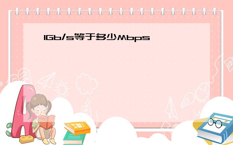 1Gb/s等于多少Mbps