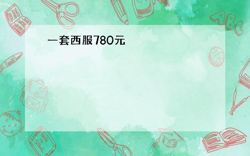 一套西服780元