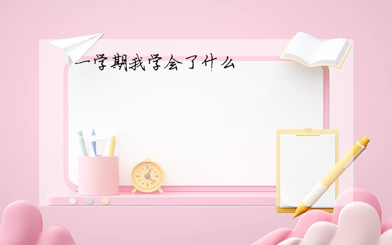 一学期我学会了什么