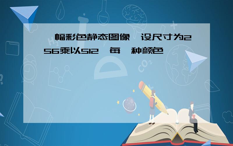 一幅彩色静态图像,设尺寸为256乘以512,每一种颜色