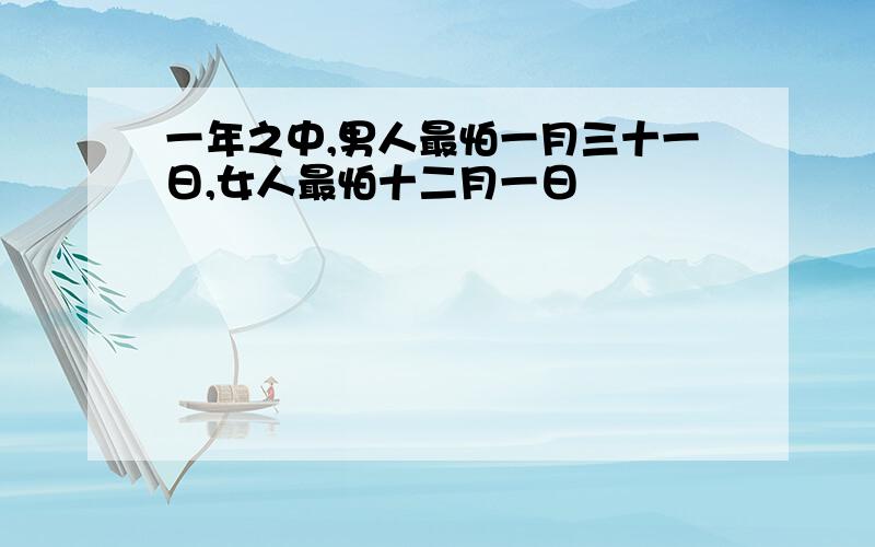 一年之中,男人最怕一月三十一日,女人最怕十二月一日