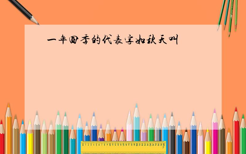 一年四季的代表字如秋天叫旻