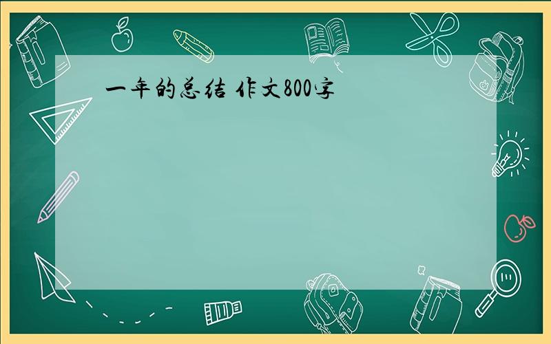 一年的总结 作文800字