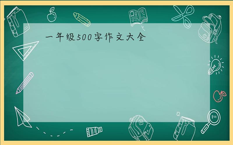 一年级500字作文大全