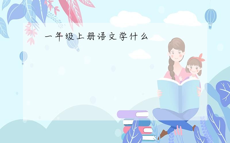 一年级上册语文学什么