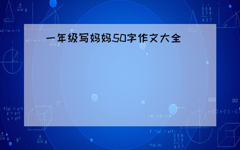 一年级写妈妈50字作文大全