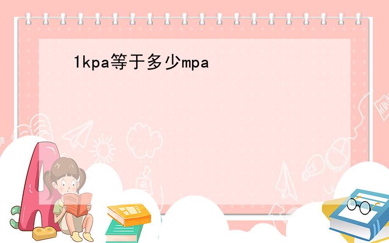 1kpa等于多少mpa