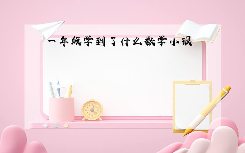 一年级学到了什么数学小报