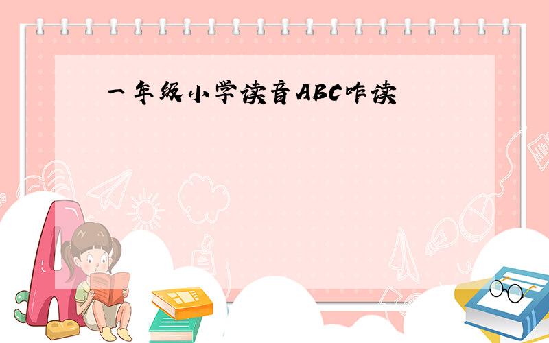 一年级小学读音ABC咋读