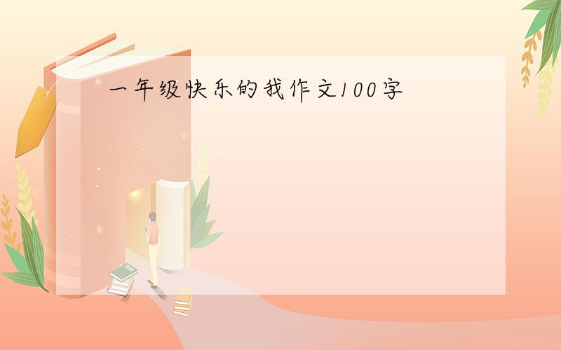 一年级快乐的我作文100字