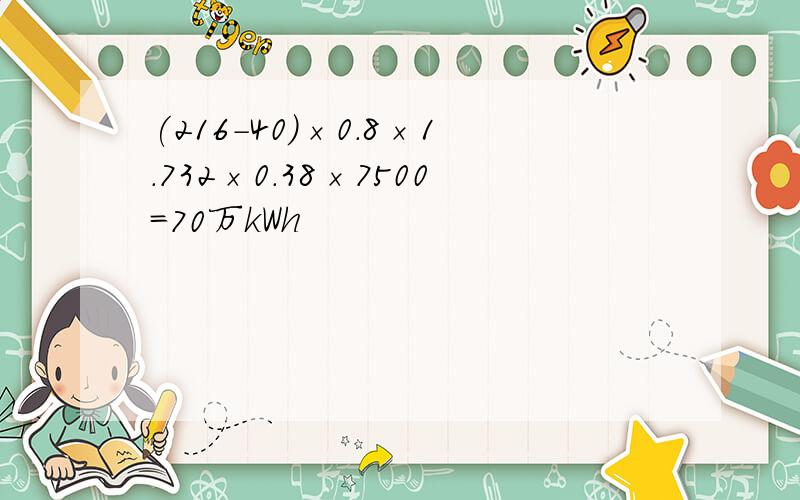 (216-40)×0.8×1.732×0.38×7500=70万kWh