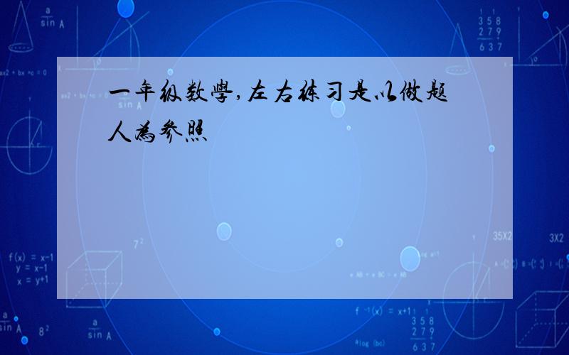 一年级数学,左右练习是以做题人为参照