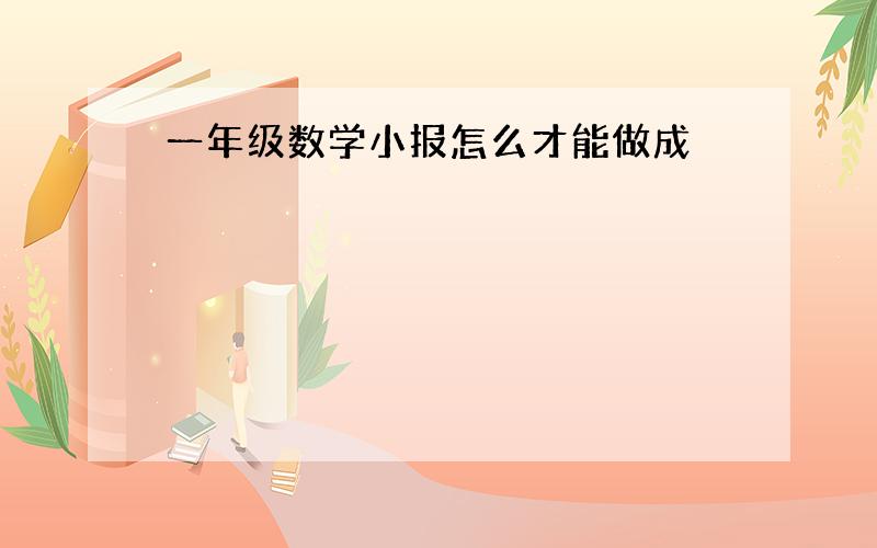 一年级数学小报怎么才能做成