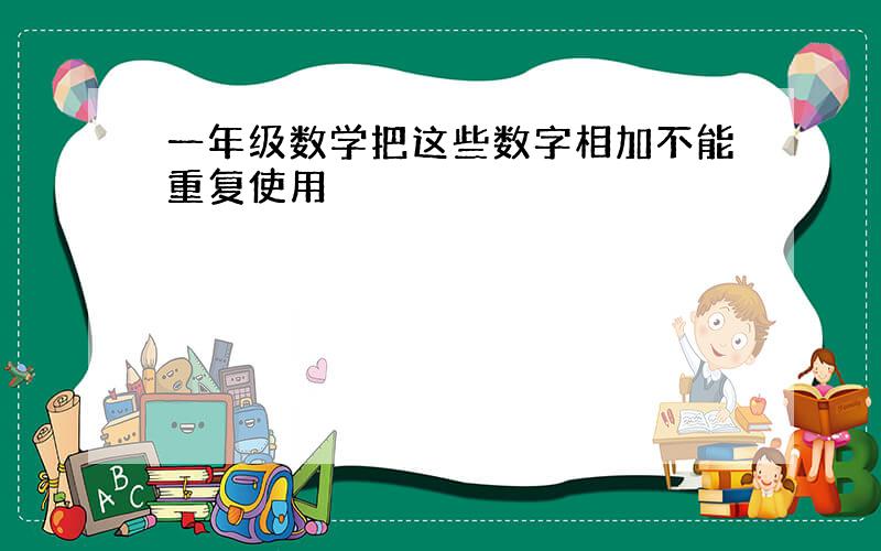 一年级数学把这些数字相加不能重复使用