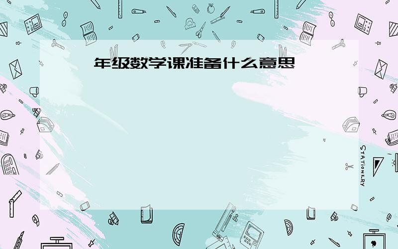 一年级数学课准备什么意思