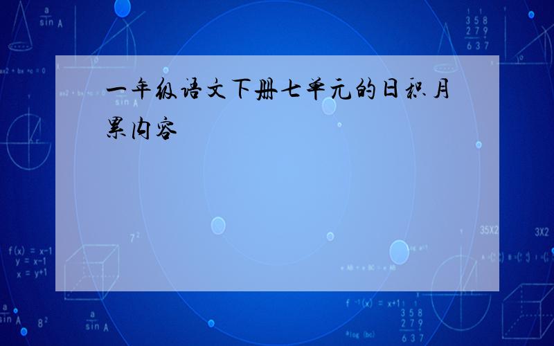 一年级语文下册七单元的日积月累内容