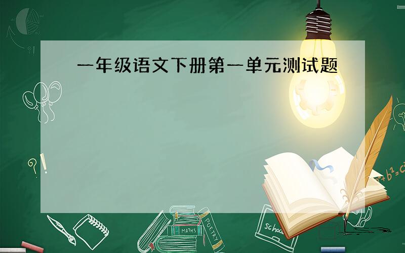 一年级语文下册第一单元测试题