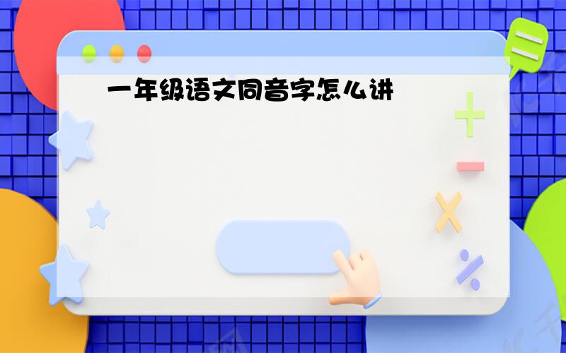 一年级语文同音字怎么讲