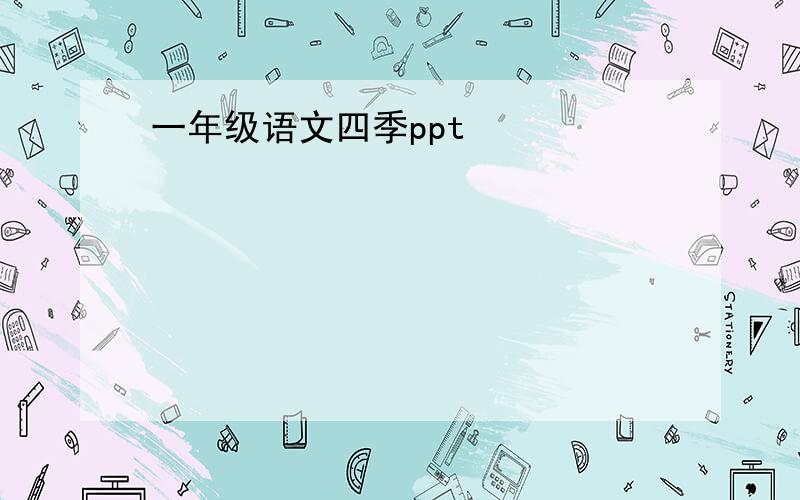 一年级语文四季ppt