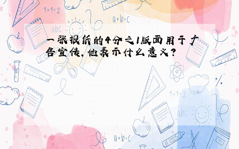 一张报纸的4分之1版面用于广告宣传,他表示什么意义?