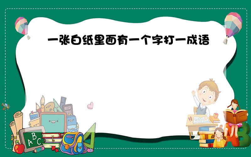 一张白纸里面有一个字打一成语