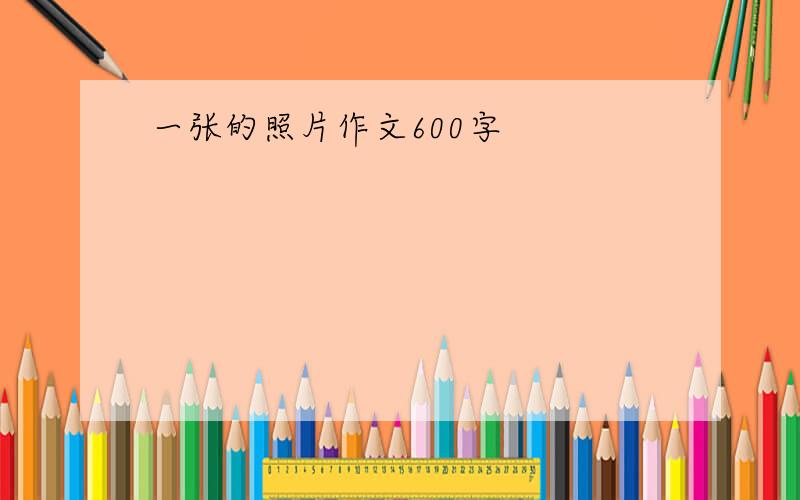 一张的照片作文600字