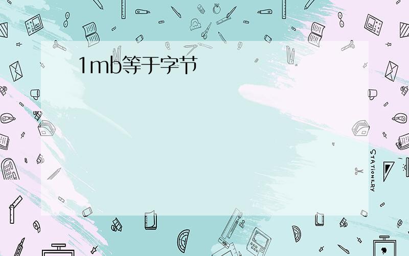 1mb等于字节