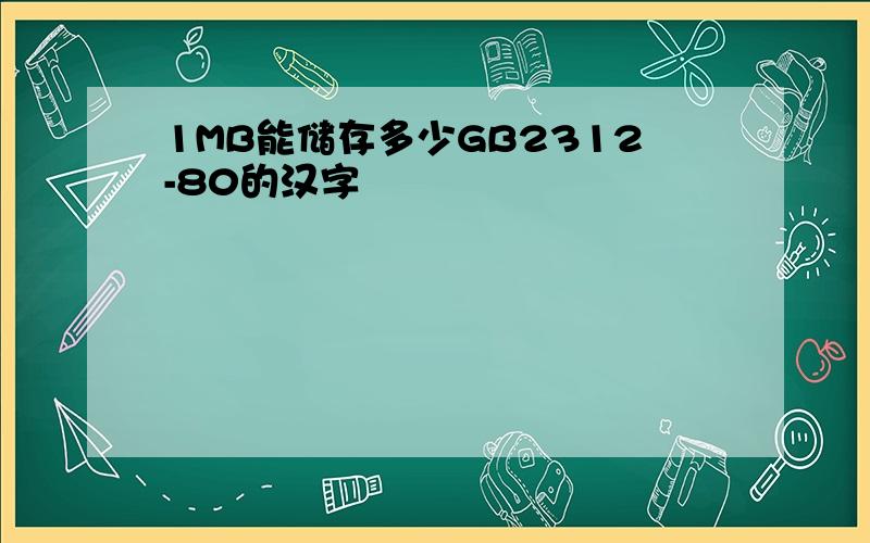 1MB能储存多少GB2312-80的汉字