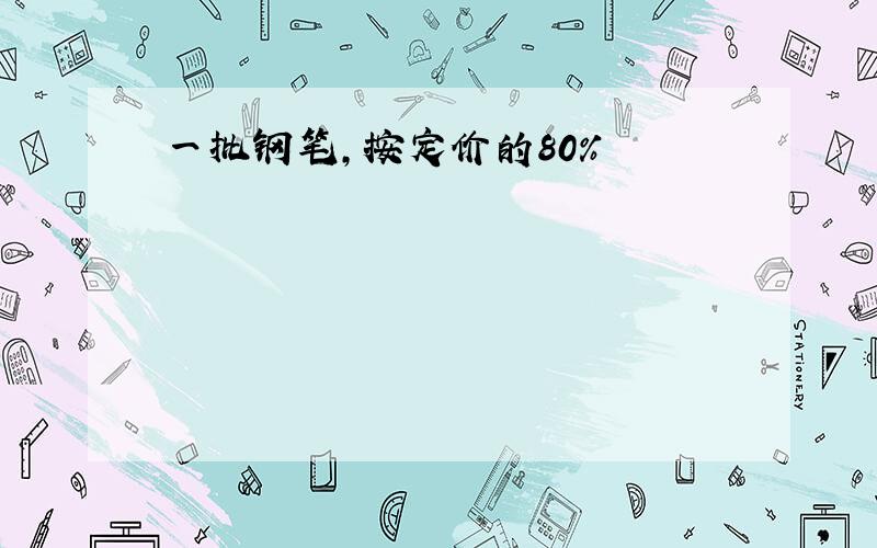 一批钢笔,按定价的80%