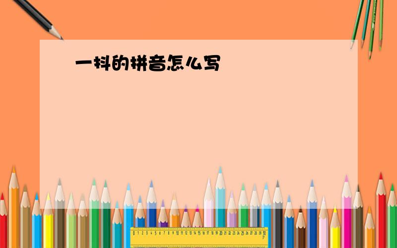 一抖的拼音怎么写