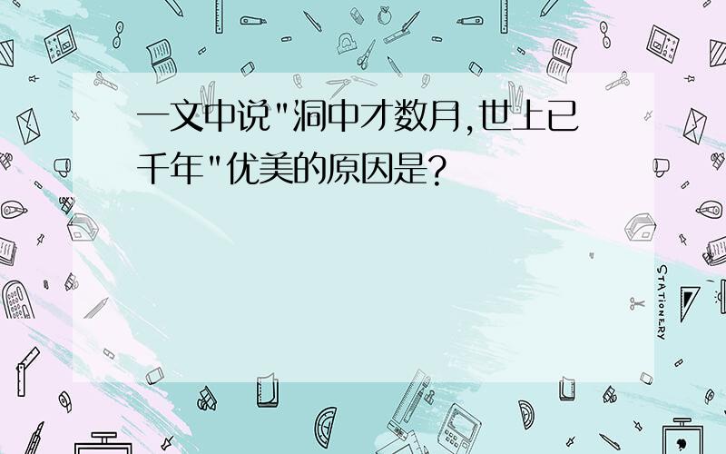 一文中说"洞中才数月,世上已千年"优美的原因是?