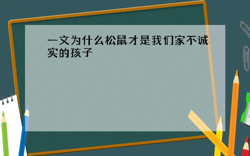 一文为什么松鼠才是我们家不诚实的孩子