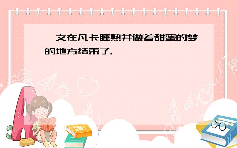 一文在凡卡睡熟并做着甜蜜的梦的地方结束了.