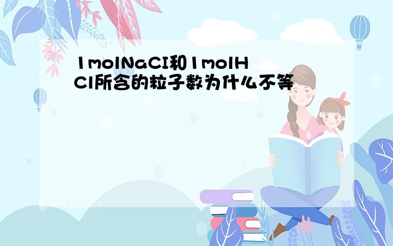 1molNaCI和1molHCl所含的粒子数为什么不等