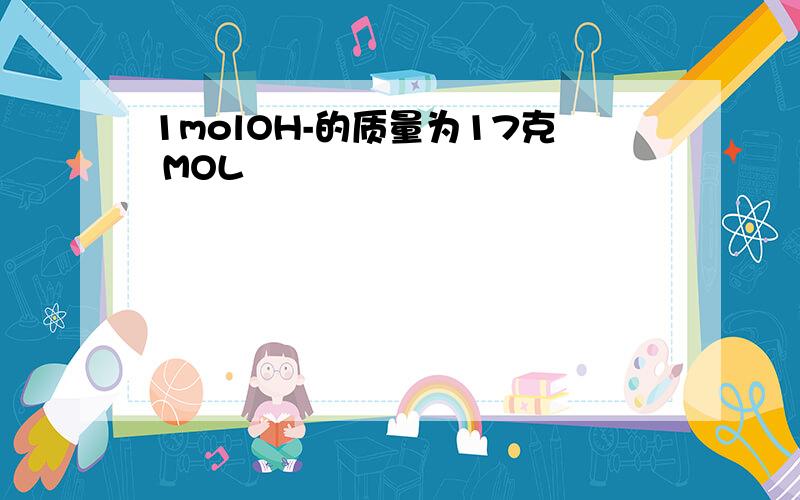 1molOH-的质量为17克 MOL