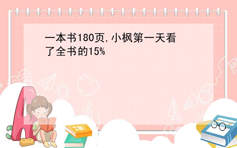 一本书180页,小枫第一天看了全书的15%