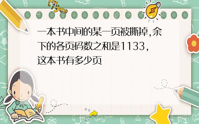 一本书中间的某一页被撕掉,余下的各页码数之和是1133,这本书有多少页