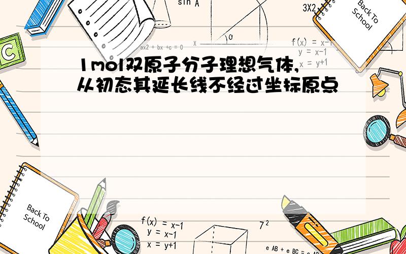 1mol双原子分子理想气体,从初态其延长线不经过坐标原点