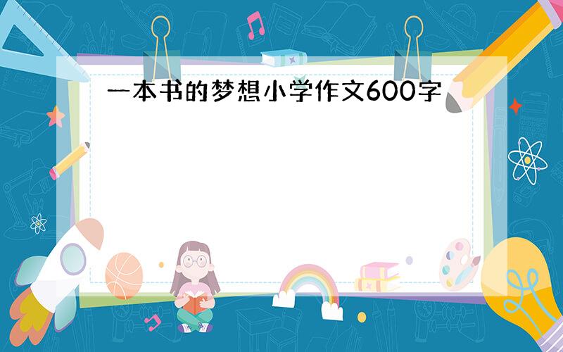 一本书的梦想小学作文600字