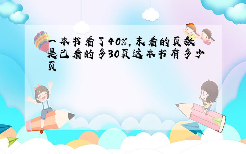 一本书看了40%,末看的页数是己看的多30页这本书有多少页