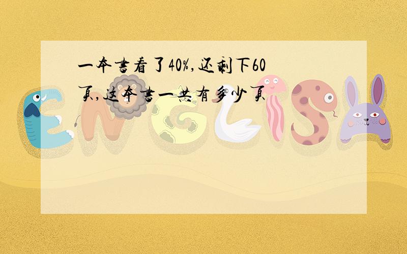 一本书看了40%,还剩下60页,这本书一共有多少页