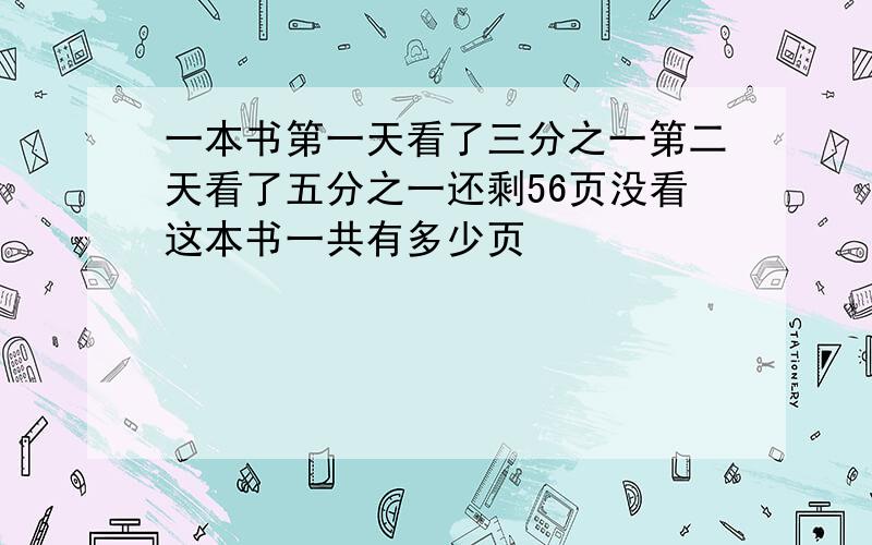 一本书第一天看了三分之一第二天看了五分之一还剩56页没看这本书一共有多少页